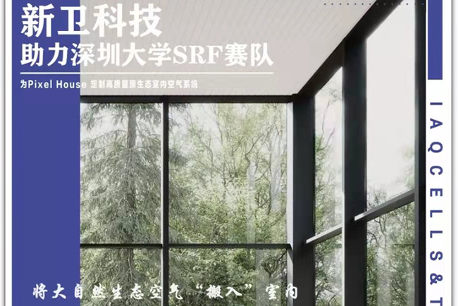 張家口?張北 國(guó)際太陽(yáng)能十項(xiàng)全能競(jìng)賽Pixel House